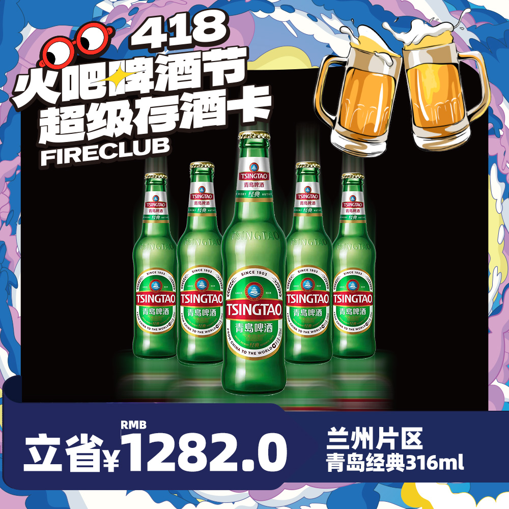 【兰州通用】4月8日火吧啤酒节—超值存酒卡—398元100瓶青岛经典316ml瓶装