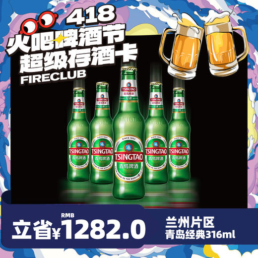 【兰州通用】4月8日火吧啤酒节—超值存酒卡—398元100瓶青岛经典316ml瓶装 商品图0