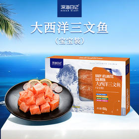深海日记-大西洋三文鱼150g【宝宝装】