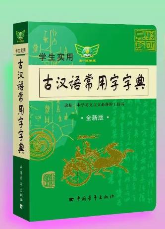 学生实用古汉语常用字字典（全新版） 商品图0