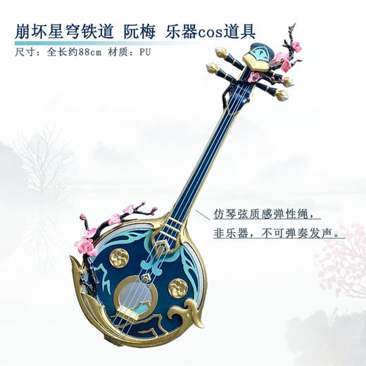 墨班 崩坏星穹铁道 阮梅cos 道具 乐器 琵琶装备cosplay 商品图0