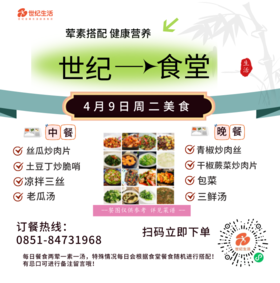 4月9日周二世纪大食堂.荤素搭配（含汤和饭）券【GY】