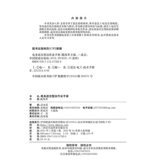 17782-9  电务道岔整治作业手册 商品图1