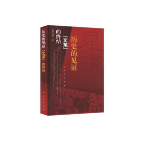 《历史的见证—— “文革”的终结》