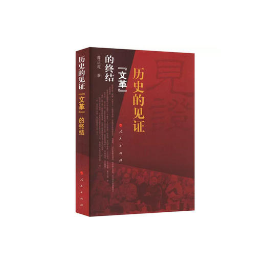《历史的见证—— “文革”的终结》 商品图0