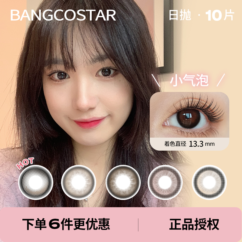 「 Bangcostar 」日抛 款式合集 /10片装