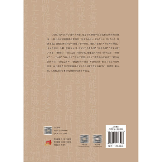 内经脾胃理论新运用 何晓晖编著 杨文园协编 内经脾胃理论新学习感悟新应用 中医内经研究临床经验 中国中医药出版社9787513286596 商品图4