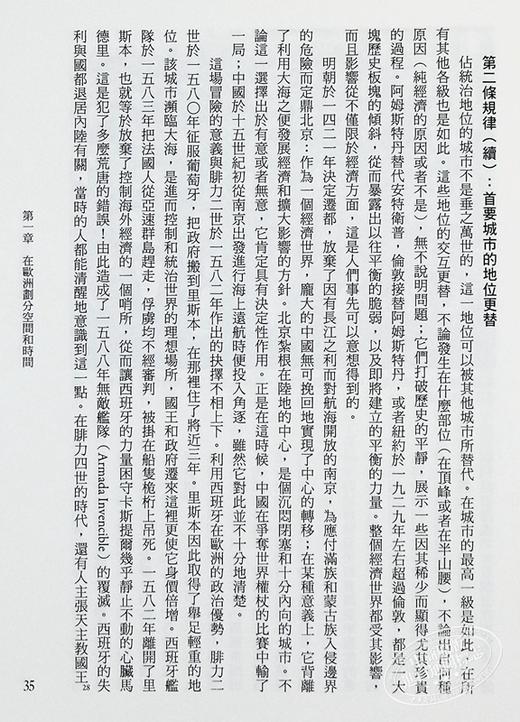 【中商原版】15至18世纪的物质文明、经济和资本主义（卷三）－－世界的时间（精）港台原版 费尔南布劳岱尔 广场 人文史地 商品图5