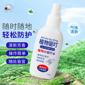 【19.9抢3瓶！植物驱叮液喷雾】轻轻一喷，支起全家人的空气蚊帐，蚊虫叮咬清凉防蚊止痒叮叮液体小巧比用灭蚊器舒适