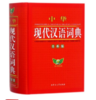 中华现代汉语词典(缩印本) （全新版） 商品缩略图0
