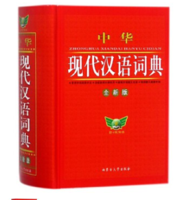 中华现代汉语词典(缩印本) （全新版）
