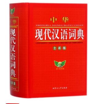 中华现代汉语词典(缩印本) （全新版） 商品图0
