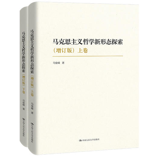 马克思主义哲学新形态探索（增订版）/马俊峰 商品图0