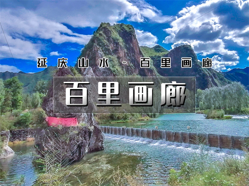 【百里画廊1日】免门票·休闲游览延庆百里山水画廊三大精华点の干沟-硅化木-滴水壶