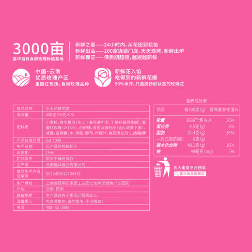 【嘉华鲜花饼】现烤头水花玫瑰饼礼盒 原味400g 15天保质期 商品图7