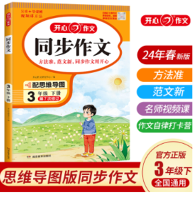 开心·小学生开心同步作文·3年级·下册
