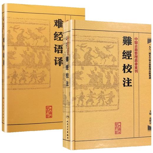 正版2本 難經校注+难经语译 中医古籍整理丛书重刊系列丛书又称黄帝内经八十一难 皇帝八十一难经 凌耀星主编 人民卫生出版社 商品图1