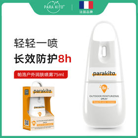 法国帕洛parakito户外润肤喷雾75ml（有效期至：2027.3）