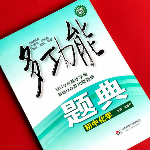多功能题典 初中化学 第四版 畅销教辅 商品图3