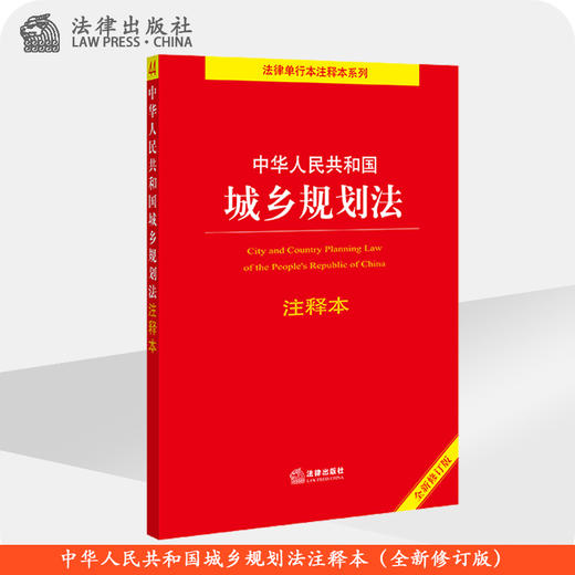 中华人民共和国城乡规划法注释本 商品图0