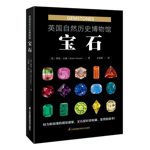 英国自然历史博物馆：宝石 商品图1