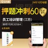 【24年10月押题】30584员工培训管理（江苏） 在线押题+纸质资料（无答疑） 商品缩略图0