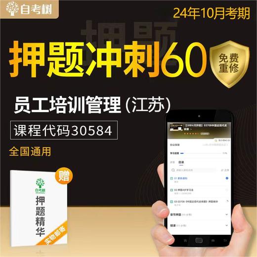 【24年10月押题】30584员工培训管理（江苏） 在线押题+纸质资料（无答疑） 商品图0