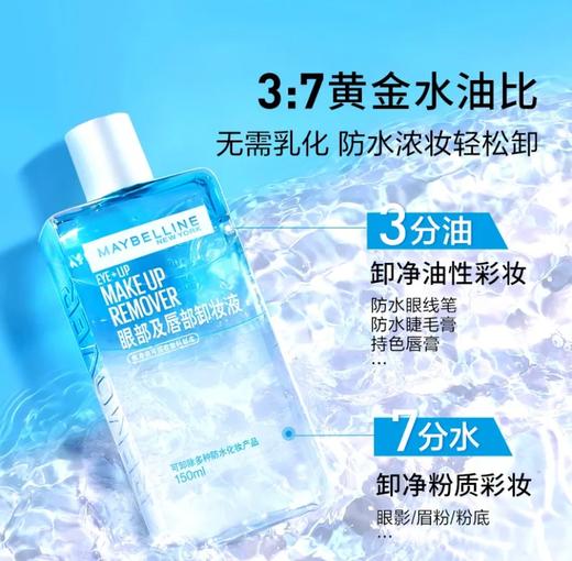 美宝莲 眼唇卸妆液 150ml 商品图2