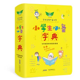 学生实用小学生必备字典 商品图0