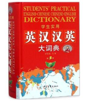学生实用英汉汉英大词典（第三版） 商品图0