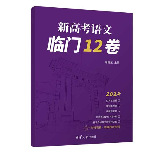 新高考语文临门12卷 商品图0