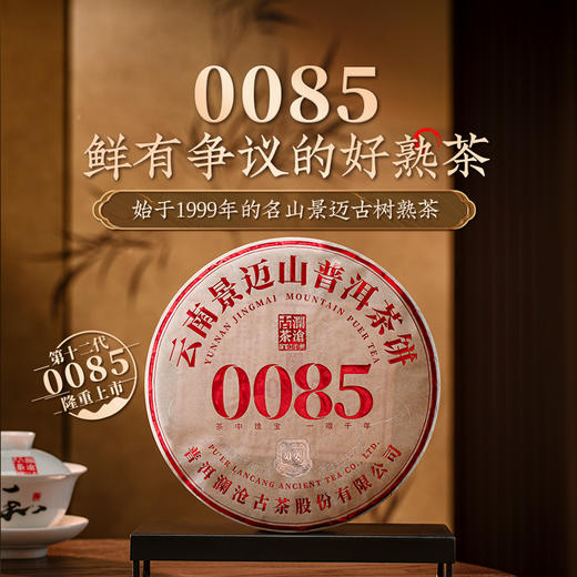 【春茶季】澜沧古茶2024年0085大饼普洱茶熟茶云南茶叶景迈古树春茶 商品图0
