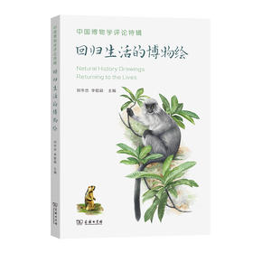 中国博物学评论特辑：回归生活的博物绘