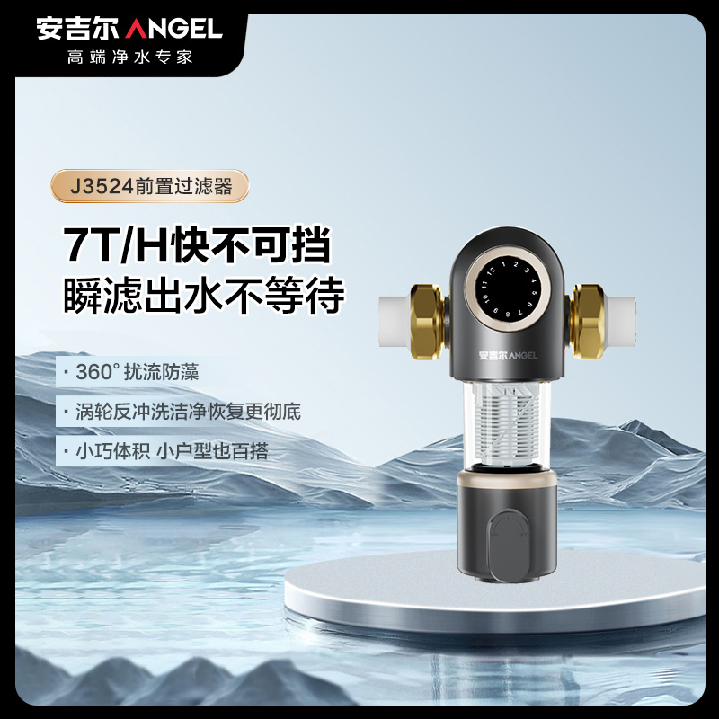 安吉尔Y3524 复合盾网前置过滤器