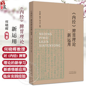 内经脾胃理论新运用 何晓晖编著 杨文园协编 内经脾胃理论新学习感悟新应用 中医内经研究临床经验 中国中医药出版社9787513286596