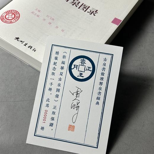 首发纪念版《新编华夏古泉图录》一版一印 （三位作者签名钤印版）赠签名版藏书票 商品图3