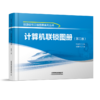 29755-8  计算机联锁图册（第三版） 商品缩略图0