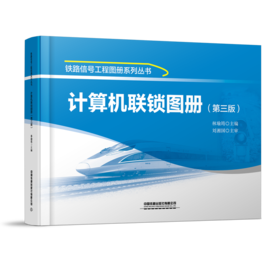 29755-8  计算机联锁图册（第三版）