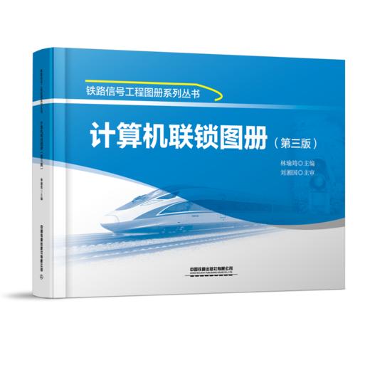 29755-8  计算机联锁图册（第三版） 商品图0