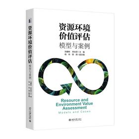 资源环境价值评估：模型与案例分析 刘耀彬 李汝资 主编 北京大学出版社