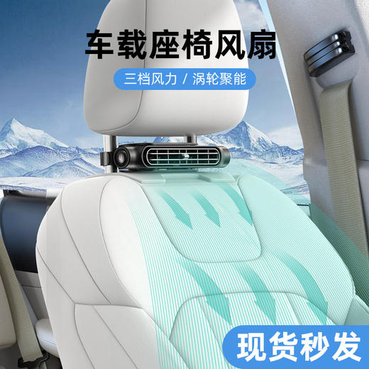 【冰感风 吹走车内闷热】座椅车载风扇USB接口 商品图0
