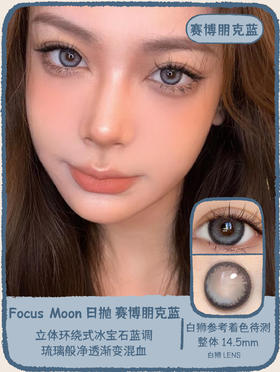 Focusmoon旗下 赛博朋克蓝&赛博朋克紫｜ 14.5mm白狮参考着色待测  日抛