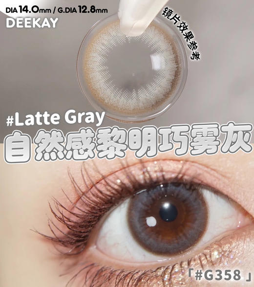 超高舒适度丨DK G358·Deekay丨日系牛乳灰14.0mm（年抛/2片装） 商品图4