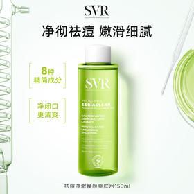 舒唯雅（SVR）祛痘爽肤水补水去角质水杨酸精华湿敷水150ml