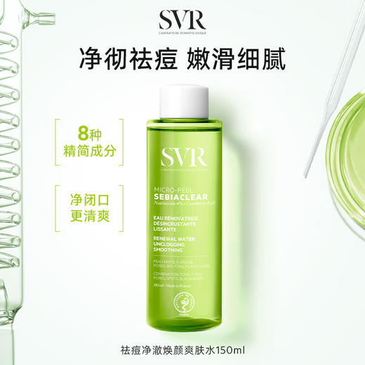 舒唯雅（SVR）祛痘爽肤水补水去角质水杨酸精华湿敷水150ml 商品图0