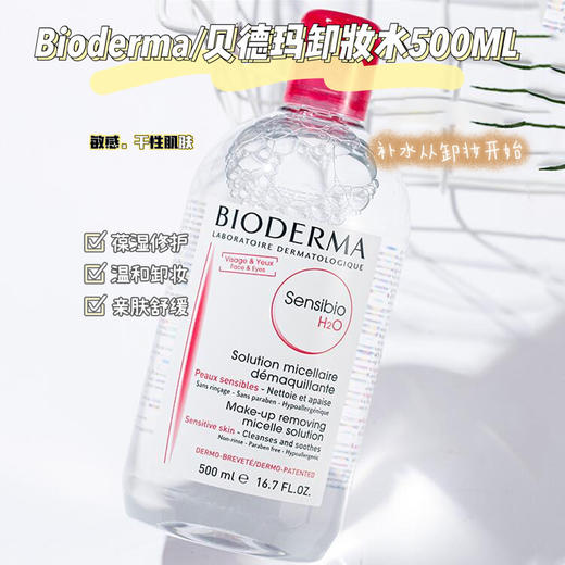 【保税仓】贝德玛卸妆水500ml 敏感肌专用 效期27年7-10月 A-4370 商品图3