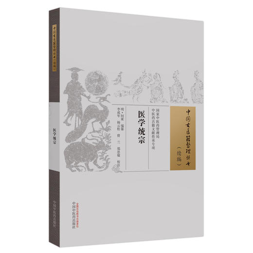 医学统宗 明 何东编篡 李成年等校注 中国古医籍整理丛书续编 经文解读临证心得医理针法脉诊方药 中国中医药出版社9787513286459 商品图1