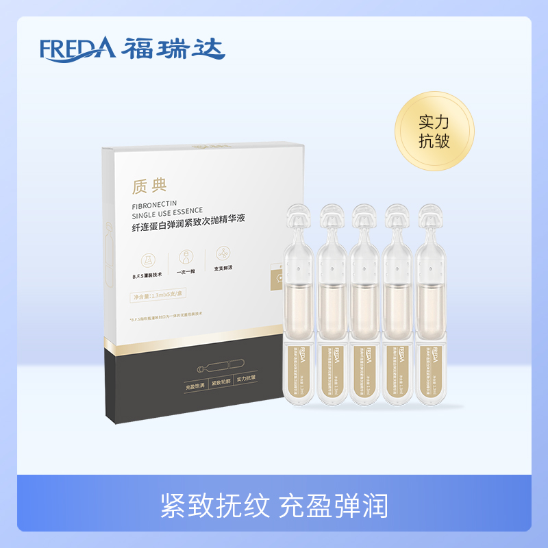 福瑞达|【质典纤连蛋白弹润紧致次抛精华液】 金抛 保湿 紧致抗皱 肌肤充盈