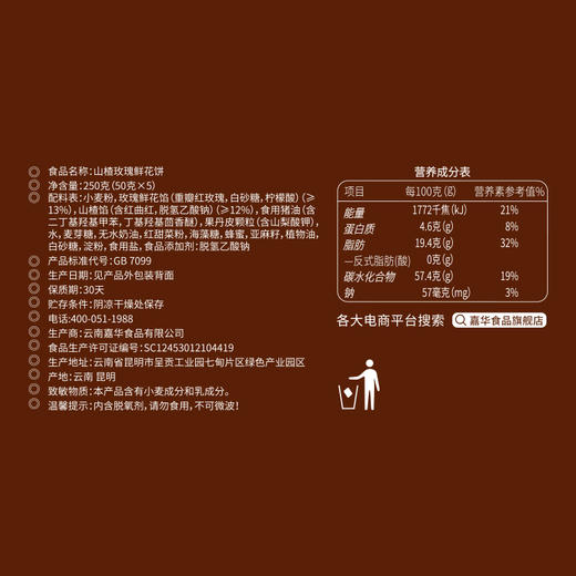 嘉华头水花山楂玫瑰饼5枚礼盒 商品图10