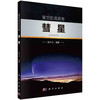 星空的流浪者——彗星 商品缩略图0